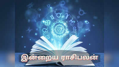 இன்றைய ராசிபலன் (07 ஜூன் 2022)