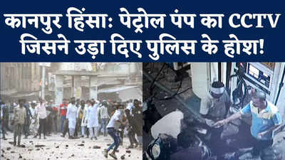 Kanpur Violence: कानपुर हिंसा मामले में इस पेट्रोल पंप का लाइसेंस सस्पेंड क्यों हुआ? CCTV फुटेज से बड़ा खुलासा!