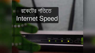 Router Internet speed: জাস্ট রাউটারের জায়গা বদল করুন! স্লো ইন্টারনেট পাবে রকেটের স্পিড