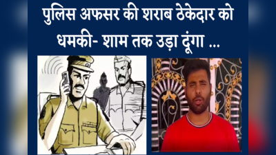 dungarpur Viral Video: शराब ठेकेदार को पुलिस अफसर ने दी सीधी धमकी, उड़ा दूंगा शाम तक....