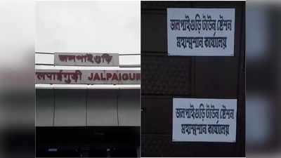 Jalpaiguri  News: জলপাইগুড়ি টাউন স্টেশন মহাশ্মশান কার্যালয়! পোস্টার সাঁটাল যুব তৃণমূল
