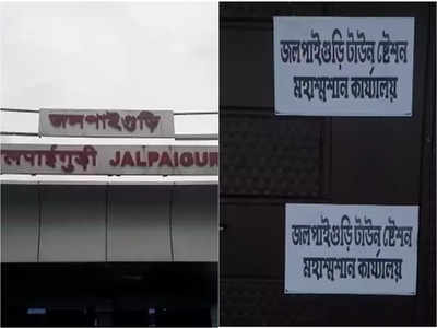 Jalpaiguri  News: জলপাইগুড়ি টাউন স্টেশন মহাশ্মশান কার্যালয়! পোস্টার সাঁটাল যুব তৃণমূল