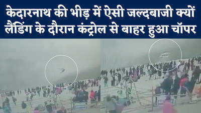 Chardham Yatra: केदारनाथ में ऐसी लापरवाही? भीड़ के बीच लैंडिंग करते कंट्रोल से बाहर हुआ हेलिकॉप्टर