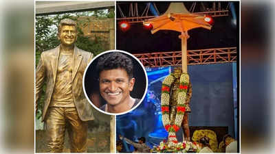 Appu: ಹೊಸಪೇಟೆಯಲ್ಲಿ ಪುನೀತ್ ರಾಜ್‌ಕುಮಾರ್ ಕಂಚಿನ ಪುತ್ಥಳಿ ಅನಾವರಣ; ಭಾವುಕರಾದ ಫ್ಯಾನ್ಸ್