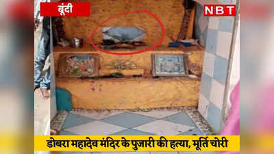 बूंदी में मंदिर पुजारी की बेरहमी से हत्या, भगवान की मूर्ति चुरा ले गए बदमाश