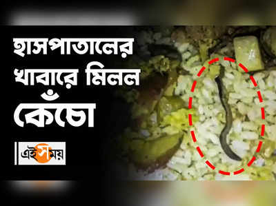 হাসপাতালের খাবারে মিলল কেঁচো!