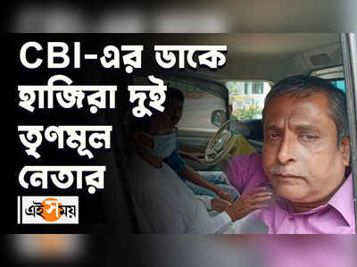 CBI-এর ডাকে হাজিরা দুই তৃণমূল নেতার