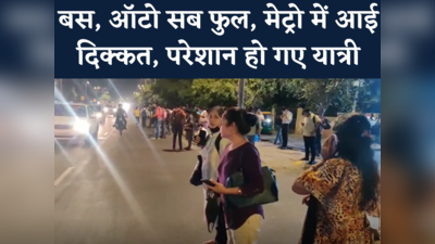 Video: न ऑटो, न बस, यात्री हुए बेबस...ब्लू लाइन मेट्रो में खराबी के बाद दर-दर भटके लोग