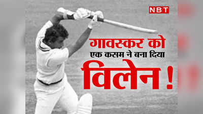 Sunil Gavaskar 36 Runs: सुनील गावस्कर के नाम क्रिकेट इतिहास की सबसे स्वार्थी पारी? 60 ओवर खेल बनाए थे सिर्फ 36 रन