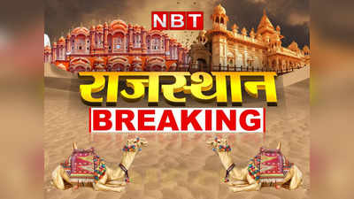 Rajasthan live news update : कांग्रेस ने की चुनाव आयुक्त से राज्यसभा चुनाव में हॉर्स ट्रेडिंग की शिकायत, जोधपुर में झगड़े के बाद धारा 144 लगी, पढ़ें- बड़ी खबरें
