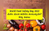 World Food Safety Day 2022: మనం మంచి ఆహారం తింటున్నామా.. కొన్ని నిజాలు