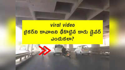 viral video: బైకర్‌ని కావాలని ఢీకొట్టిన కారు డ్రైవర్.. ఎందుకలా?