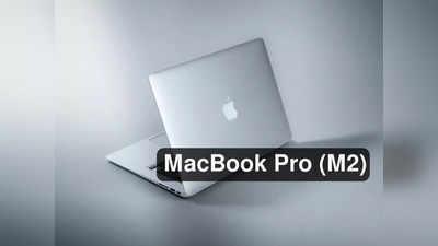 WWDC 2022: দামে সস্তা! M2 চিপ সহ আত্মপ্রকাশ করল MacBook Pro