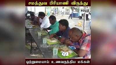 யம்மி... பிரியாணி... களைகட்டிய சமத்துவ பிரியாணி விருந்து!