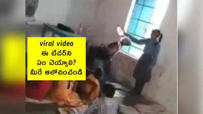 viral video: ఈ టీచర్‌ని ఏం చెయ్యాలి? మీరే ఆలోచించండి