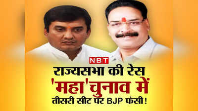 Rajya Sabha Election: महाराष्ट्र में BJP के लिए तीसरी सीट निकालना क्यों मुश्किल,  छोटे दलों के 16 MLA कैसे आएंगे पाले में?