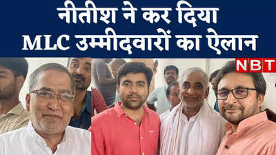 Bihar MLC Election : नीतीश ने कर दिया MLC उम्मीदवारों के नाम का ऐलान, देख लीजिए लिस्ट