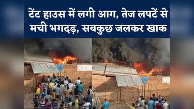 Bhind News : भिंड में टेंट हाउस में लगी भीषण आग, एक करोड़ का हुआ का नुकसान