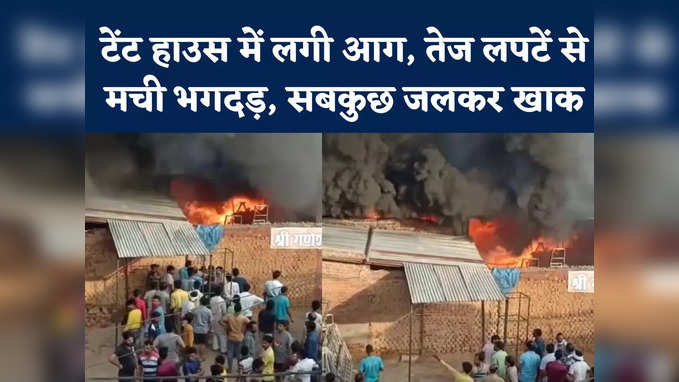 Bhind News : भिंड में टेंट हाउस में लगी भीषण आग, एक करोड़ का हुआ का नुकसान