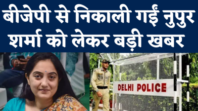 Nupur Sharma News: विवादित टिप्पणी के लिए बीजेपी से निकाली गईं नुपुर शर्मा को दिल्ली पुलिस ने दी सुरक्षा