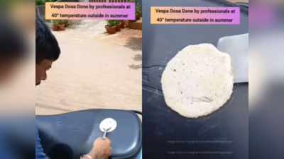 Viral Dosa Video: ஐதராபாத்தை கலக்கும் ஸ்கூட்டர் தோசை, சுடச் சுட நெட்டில் வைரல்!