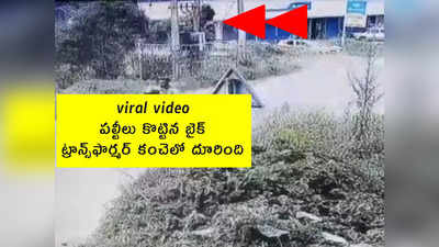 viral video: పల్టీలు కొట్టిన బైక్.. ట్రాన్స్‌ఫార్మర్‌ కంచెలో దూరింది