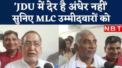 Bihar MLC Election : हमारी पार्टी में देर है लेकिन अंधेर नहीं, देखिए... क्यों कही JDU उम्मीदवार ने ऐसी बात