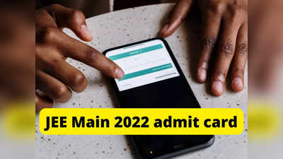 JEE Main Admit Card 2022: మరో 2 రోజుల్లో జేఈఈ మెయిన్ అడ్మికార్డులు విడుదల..! ఈ లింక్‌ ద్వారా డౌన్‌లోడ్‌ చేసుకోవచ్చు