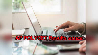 AP POLYCET Results 2022: త్వరలో ఏపీ పాలిసెట్‌ ఫలితాలు విడుదల.. రిజల్ట్‌ ప్రకటించే తేదీ ఇదే