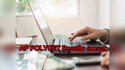 AP POLYCET Results 2022: త్వరలో ఏపీ పాలిసెట్‌ ఫలితాలు విడుదల.. రిజల్ట్‌ ప్రకటించే తేదీ ఇదే 