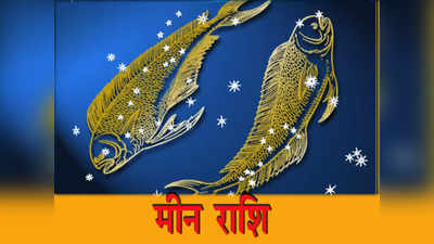 Pisces Horoscope Today आज का मीन राशिफल 8 जून 2022 : आज उधार दिया हुआ पैसा मिल सकता है वापस