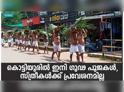 കൊട്ടിയൂരിൽ ഇനി ​ഗൂഢ പൂജകൾ,സ്ത്രീകൾക്ക് പ്രവേശനമില്ല