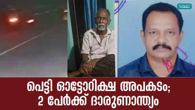 പെട്ടി ഓട്ടോറിക്ഷ അപകടം: 2 പേർക്ക് ദാരുണാന്ത്യം, നടുക്കുന്ന ദൃശ്യങ്ങൾ