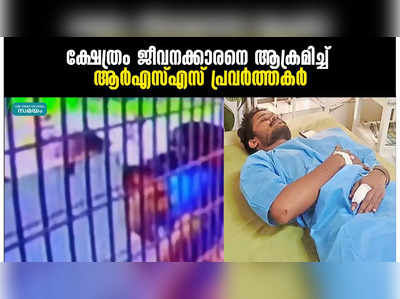 ക്ഷേത്രം ജീവനക്കാരനെ ആക്രമിച്ച് ആർഎസ്‌എസ് പ്രവർത്തകർ