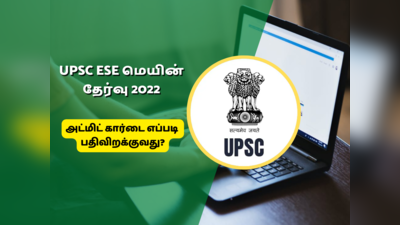 UPSC ESE Mains Admit Card 2022: UPSC ESE மெயின் அட்மிட் கார்டு வெளியீடு... எப்படி டவுன்லோடு செய்வது?
