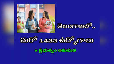 TS Govt Jobs: తెలంగాణలో మరో 1433 ఉద్యోగాలు.. ప్రభుత్వం అనుమతి.. త్వరలో నోటిఫికేషన్లు.. విభాగాల వారీగా ఖాళీల వివరాలివే