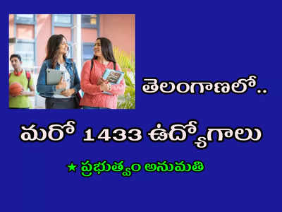 TS Govt Jobs: తెలంగాణలో మరో 1433 ఉద్యోగాలు.. ప్రభుత్వం అనుమతి.. త్వరలో నోటిఫికేషన్లు.. విభాగాల వారీగా ఖాళీల వివరాలివే