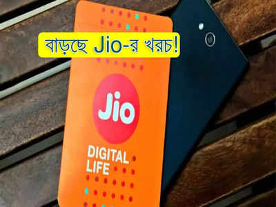 Jio Mobile Recharge Plan: Jio-র জনপ্রিয় প্ল্যানের খরচ বাড়ল 150 টাকা! নতুন দাম কত? জানুন