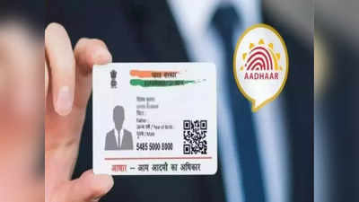 Aadhaar Card: आधार कार्डवरील फोटो आवडला नाही? या सोप्या प्रोसेसने सहज करा बदल