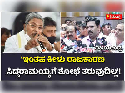 RSS ಬಗ್ಗೆ ಸಿದ್ದರಾಮಯ್ಯ ಹೇಳಿಕೆ ಅವರಿಗೆ ಶೋಭೆ ತರುವುದಿಲ್ಲ: ಬಿವೈ ವಿಜಯೇಂದ್ರ ಕಿಡಿ!