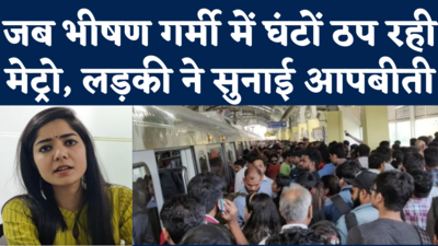 Delhi Metro Blue Line News: तकनीकी खराबी के चलते भीषण गर्मी में घंटों ठंप रही मेट्रो, यात्री ने सुनाई आपबीती