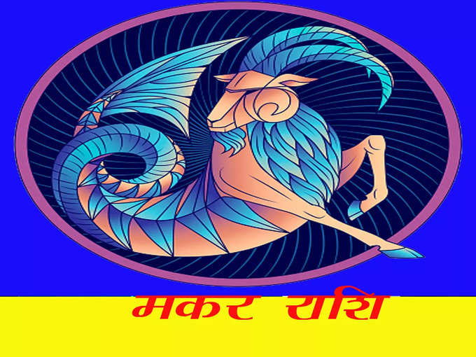 ​मकर (Capricorn), साहस से पाएंगे लाभ