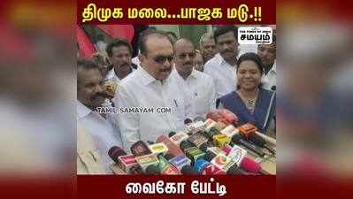 திமுக மலை... பாஜக மடு... வைகோ சாட்டையடி!