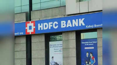 HDFC গ্রাহকদের জন্য বড় ধাক্কা! ফের সুদের হার বাড়াল ব্যাঙ্ক