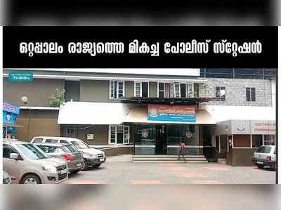 ഒറ്റപ്പാലം രാജ്യത്തെ മികച്ച പോലീസ് സ്റ്റേഷൻ