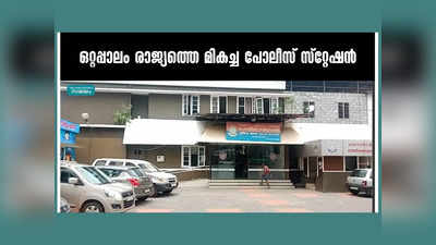 ഒറ്റപ്പാലം രാജ്യത്തെ മികച്ച പോലീസ് സ്റ്റേഷൻ; അഭിമാന നേട്ടം, വീഡിയോ കാണാം