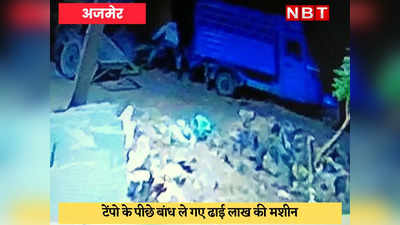 Ajmer News : मसाला बनाने वाली मिक्सर मशीन ले जाते हुए CCTV में कैद हुए चोर