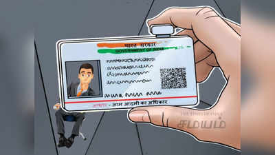 Aadhaar Card: ஆதார் அட்டையில் உள்ள புகைப்படம் பிடிக்கவில்லையா? இப்படி செய்தால் மாற்றலாம்!