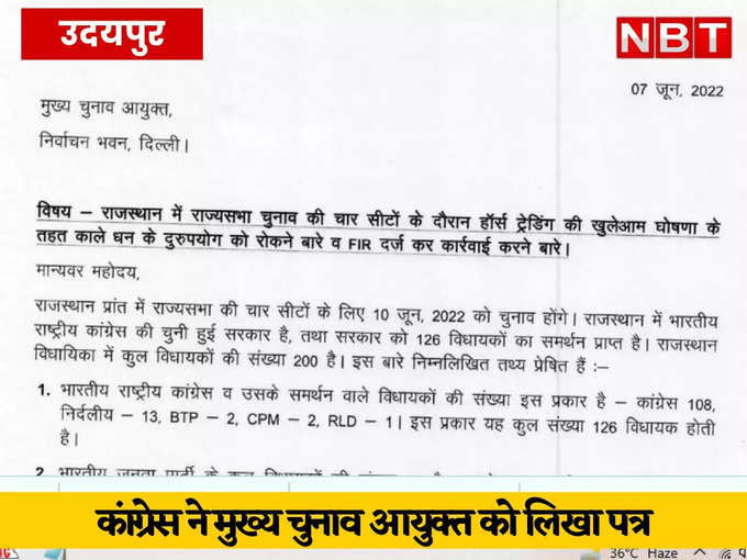 उदयपुर : कांग्रेस ने मुख्य चुनाव आयुक्त को लिखा पत्र, हॉर्स ट्रेडिंग को लेकर FIR दर्ज करने को कहा