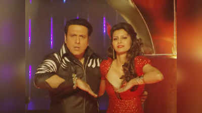 Govinda New Song: गोविंदा ने रिलीज किया नया गाना प्रेम करूं छू, डांस मूव्स देख फैंस बोले- पुष्पा से भी भयंकर है